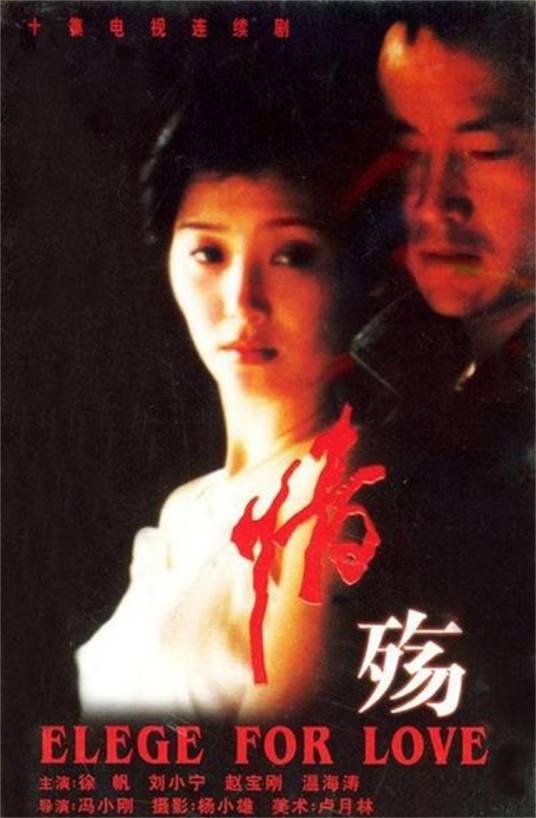 情殇（1995年冯小刚执导的电视剧）