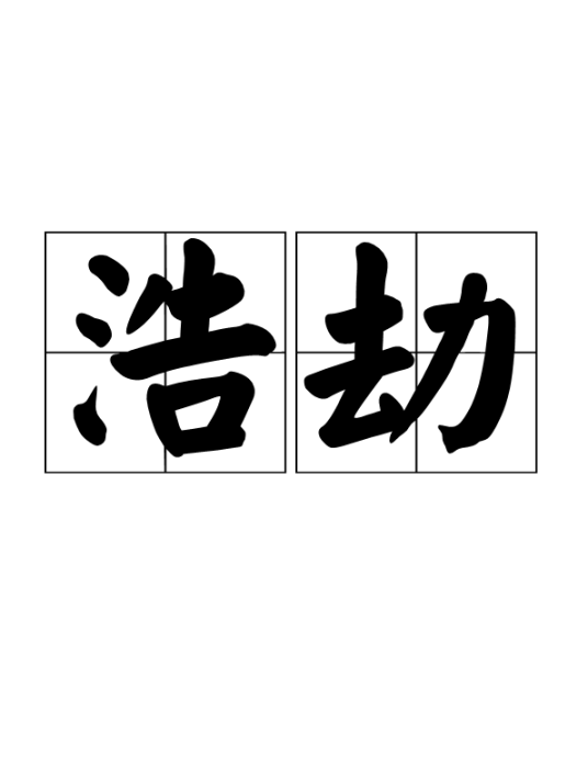 浩劫（汉语词语）