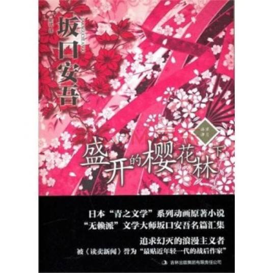 盛开的樱花林下（2010年吉林出版集团有限责任公司出版的图书）