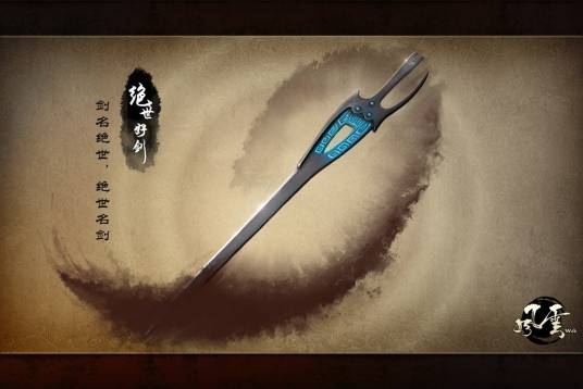 绝世好剑（玄幻武侠漫画《风云》中“十大神兵”之一）