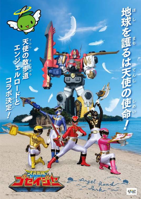 天装战队护星者