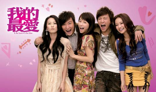 我的最爱(2008年方力申邓丽欣主演电影)