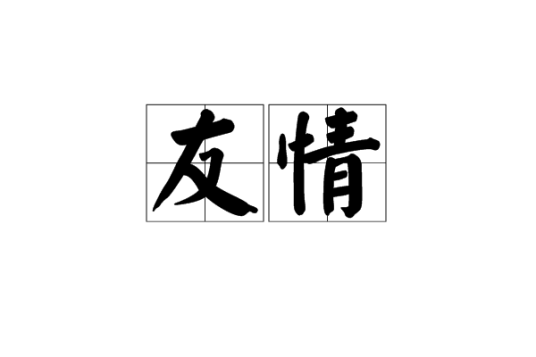 友情(人类情感)