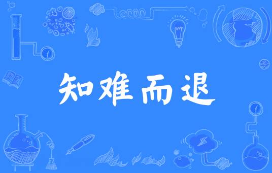 知难而退（汉语成语）