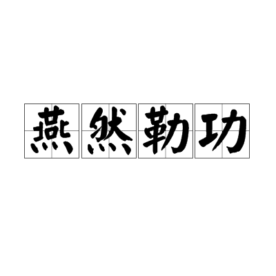 燕然勒功