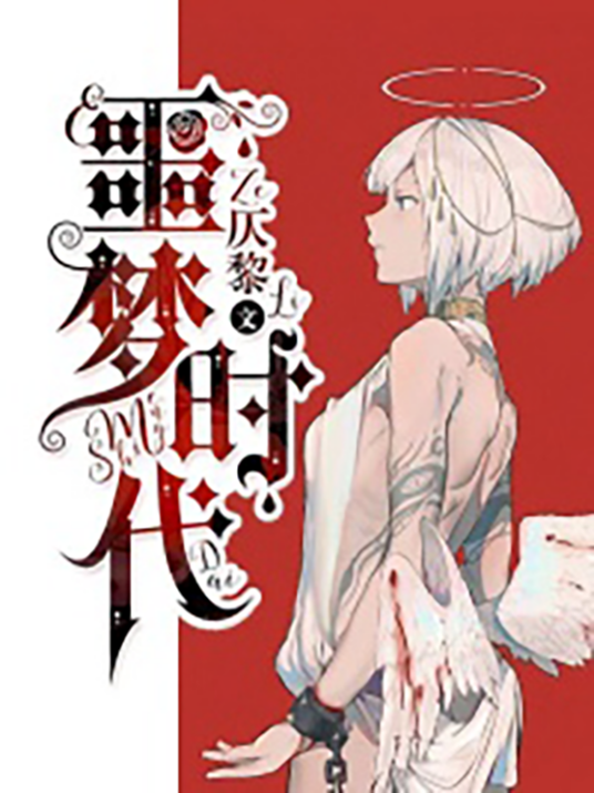 噩梦时代（仄黎创作的都市言情类网络小说）