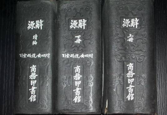 辞源(古汉语专门工具书)