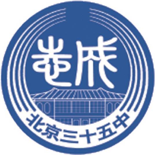 北京市第三十五中学