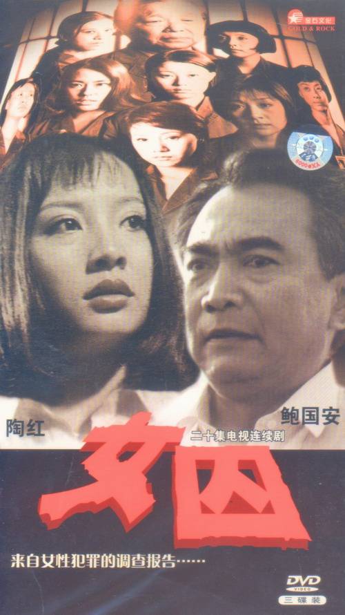 女囚（1998年张蒲安、马德林执导的犯罪剧）