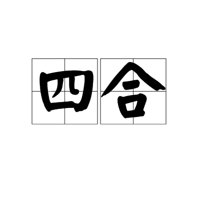 四合