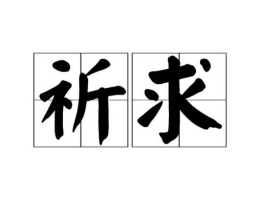 祈求（汉语词语）