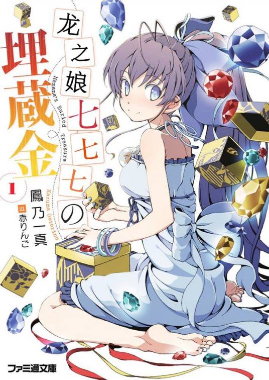 龙娘七七七埋藏的宝藏(凤乃一真著作的轻小说)