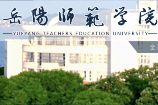 岳阳师范学院