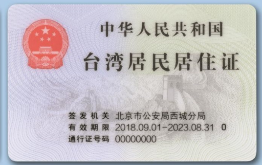 中华人民共和国台湾居民居住证