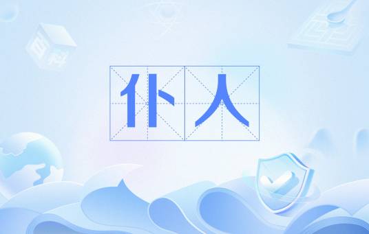 仆人（汉语词语）