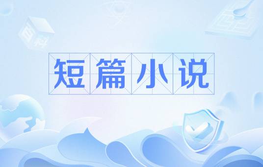 短篇小说(小说的形式之一)