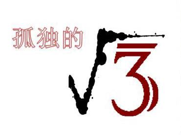 孤独的根号三