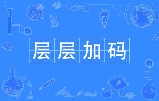 层层加码