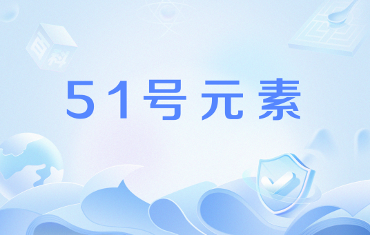 51号元素（网络用语）