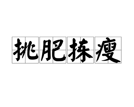 挑肥拣瘦（汉语成语）