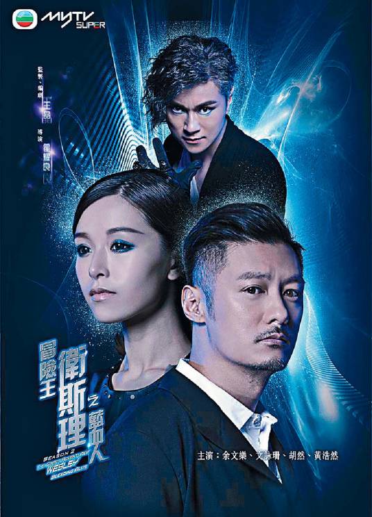 冒险王卫斯理之蓝血人