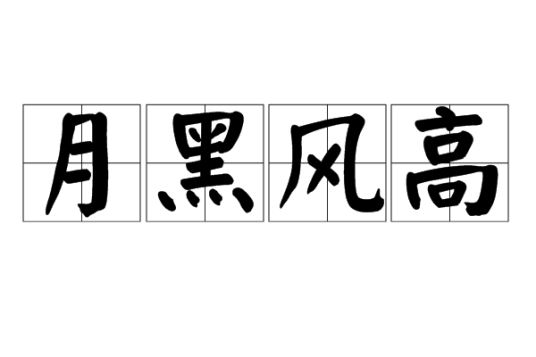 月黑风高（汉语成语）