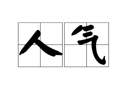 人气（形容人或事物受欢迎的程度）