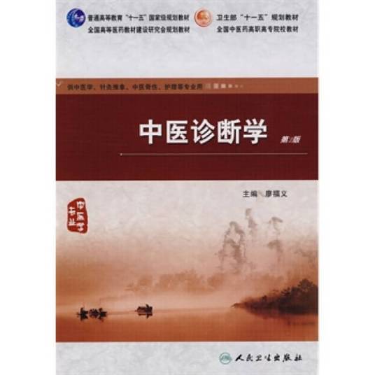 中医诊断学（中医学科）