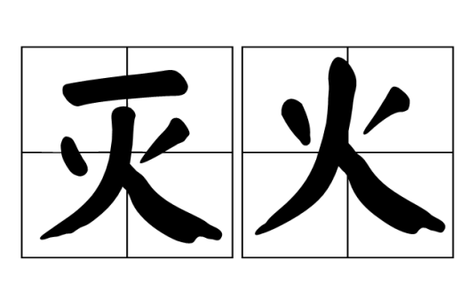 灭火（汉语词语）