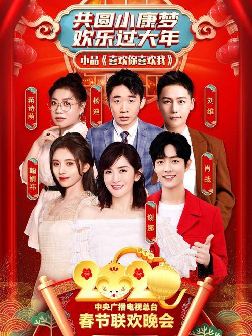 喜欢你喜欢我(2020年央视春晚小品)