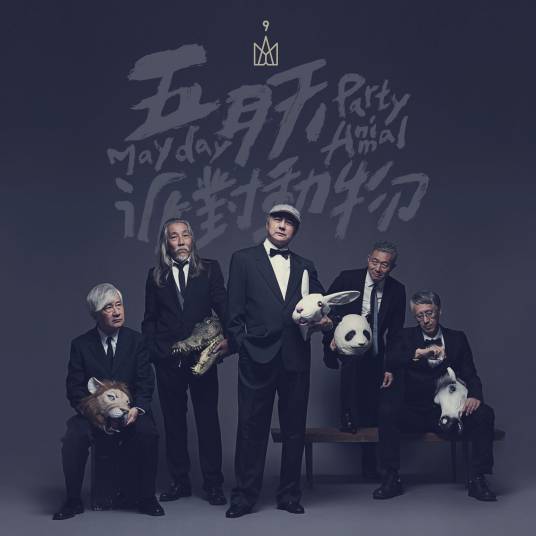 派对动物(2016年由五月天演唱的歌曲)