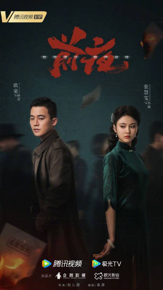 前夜（2023年张九源执导的热血悬疑年代剧）
