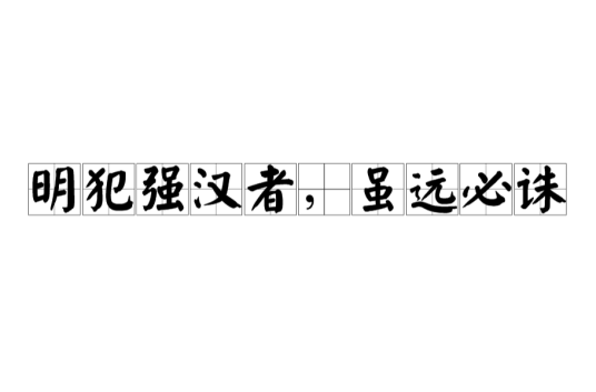 明犯强汉者，虽远必诛
