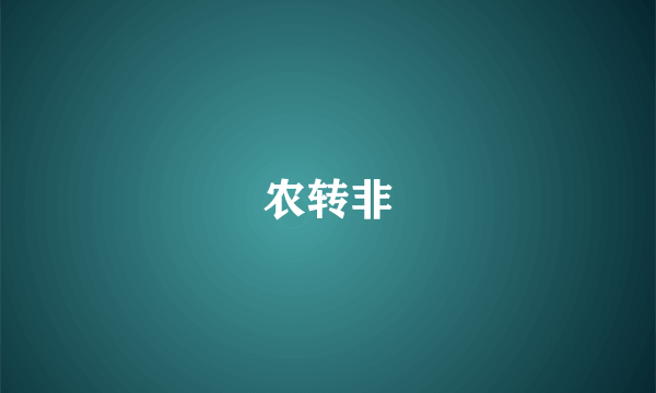 农转非