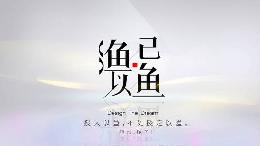 授之以鱼不如授之以渔