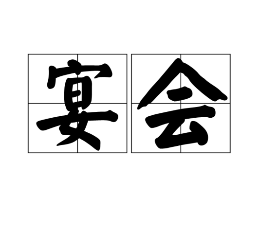 宴会(社交与饮食结合的一种形式)