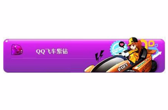 QQ飞车紫钻贵族