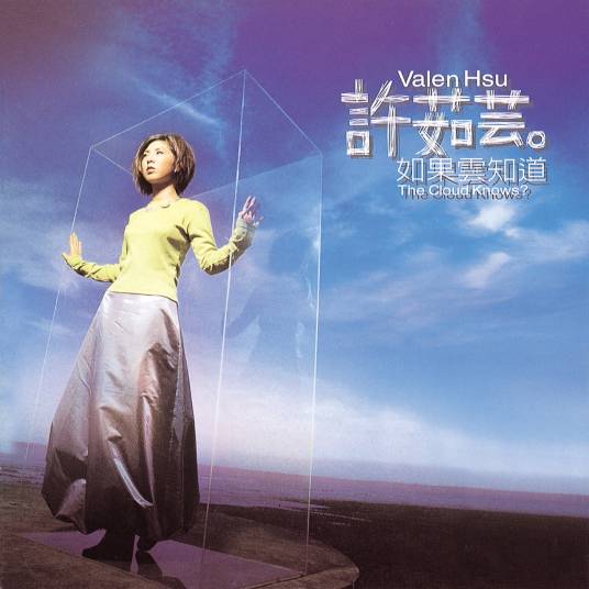 如果云知道（1996年许茹芸原唱歌曲）