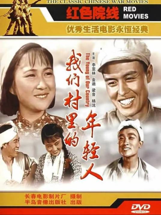 我们村里的年轻人（1959年苏里执导的电影）