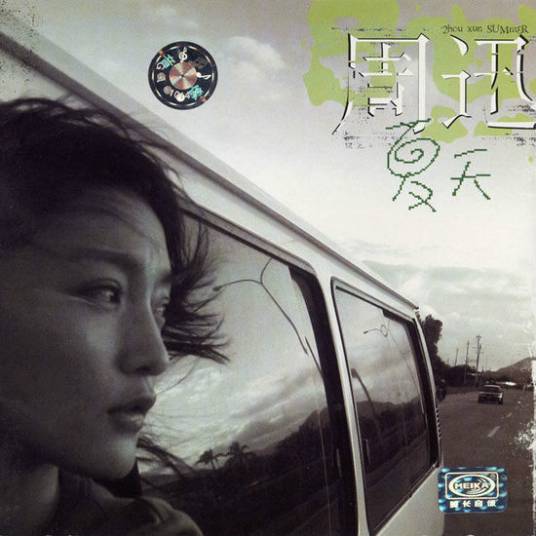 看海（周迅演唱歌曲）