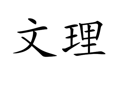 文理（汉语词语）