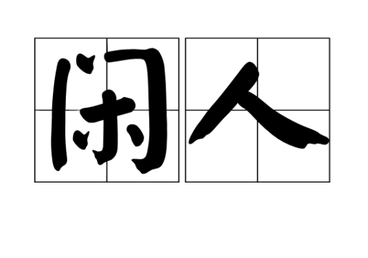 闲人（汉语词汇）
