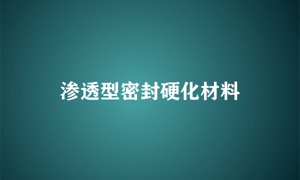 渗透型密封硬化材料