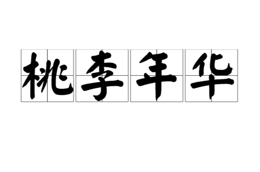 桃李年华（汉语成语）