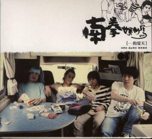 香草吧噗（南拳妈妈演唱歌曲）