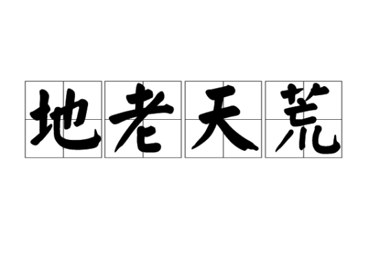 地老天荒（汉语成语）