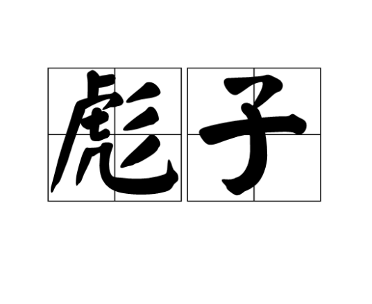 彪子(方言)