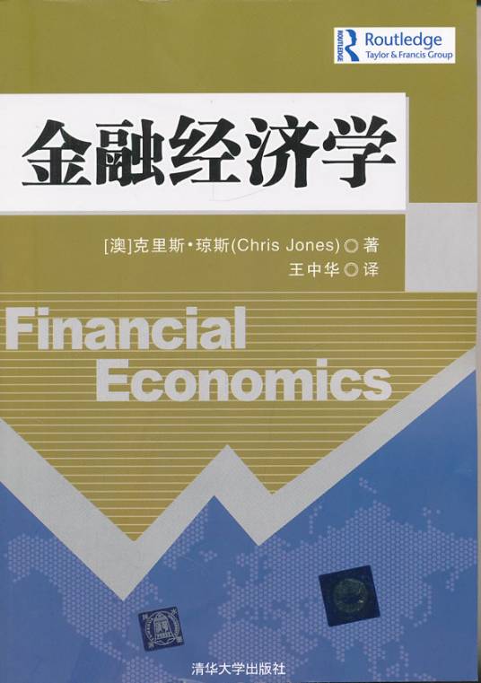 金融经济学（经济学分支学科）