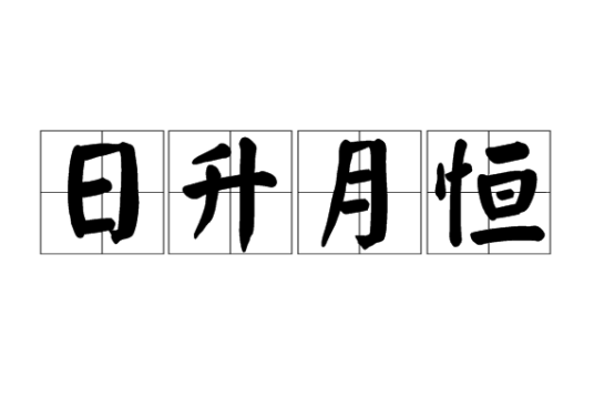 日升月恒（汉语成语）
