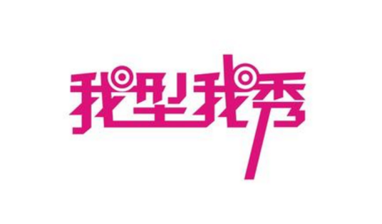 我型我秀(SMG集团与环球唱片合力打造的真人秀节目)